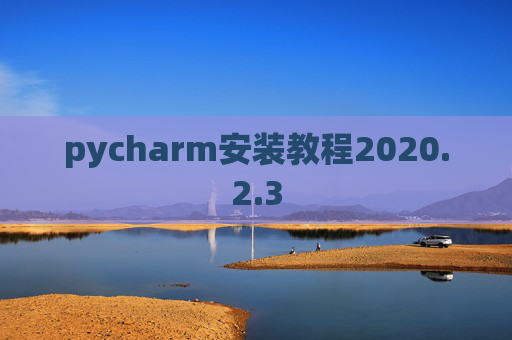 pycharm安装教程2020.2.3