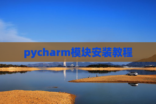 pycharm模块安装教程